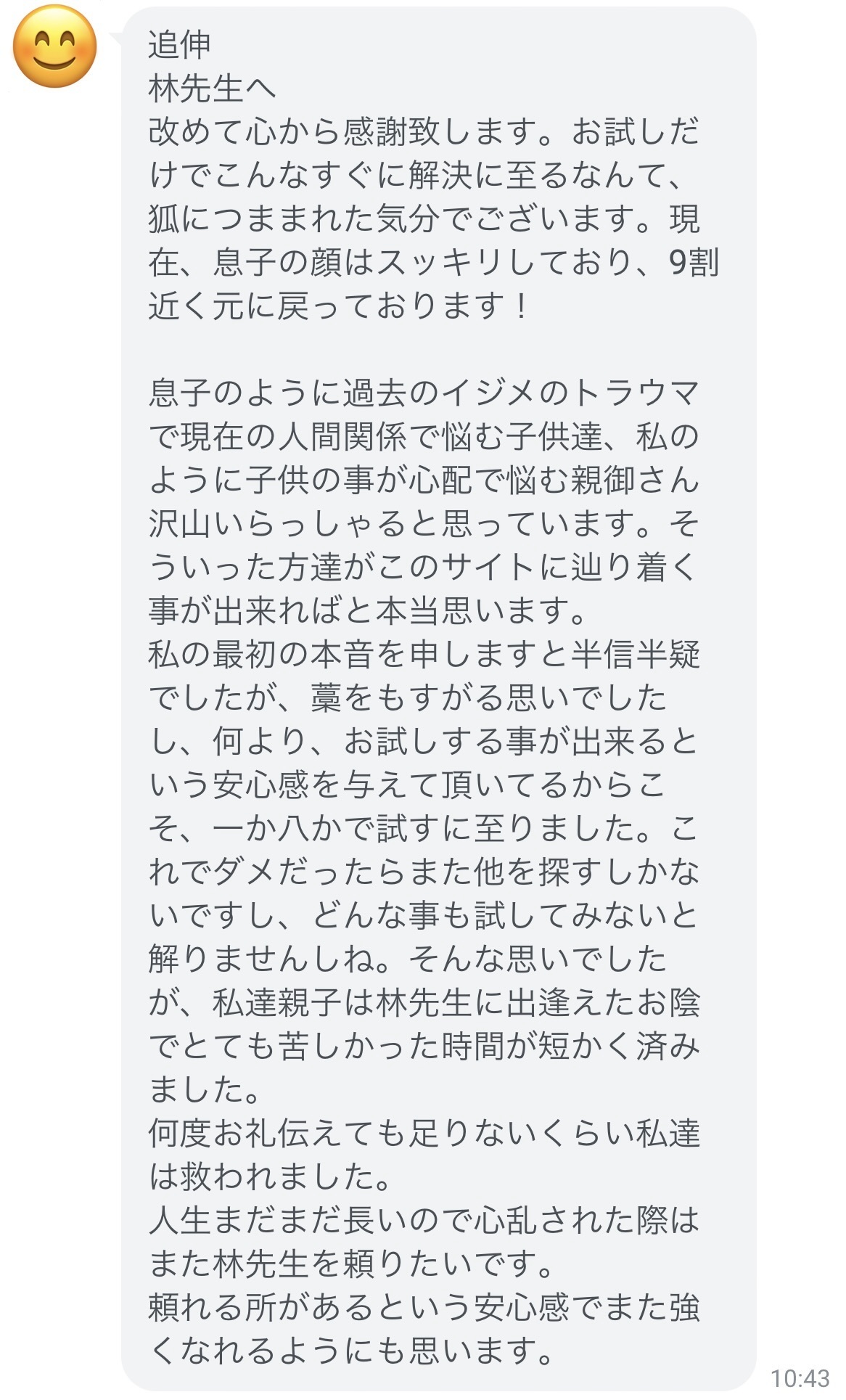 ６日後のLINE